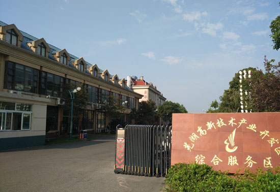 芜湖高薪技术产业综开发区
